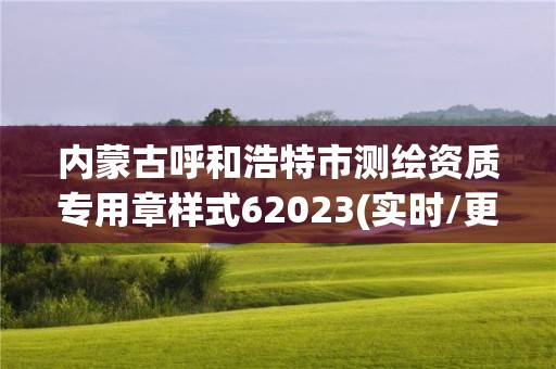 内蒙古呼和浩特市测绘资质专用章样式62023(实时/更新中)