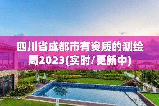 四川省成都市有资质的测绘局2023(实时/更新中)