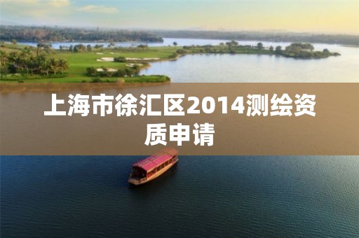 上海市徐汇区2014测绘资质申请