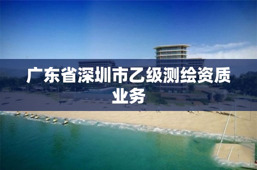 广东省深圳市乙级测绘资质业务