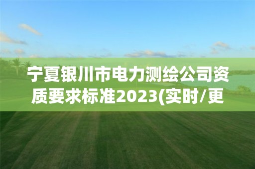 宁夏银川市电力测绘公司资质要求标准2023(实时/更新中)