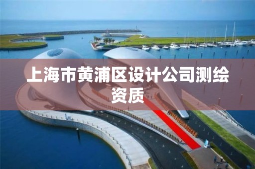 上海市黄浦区设计公司测绘资质