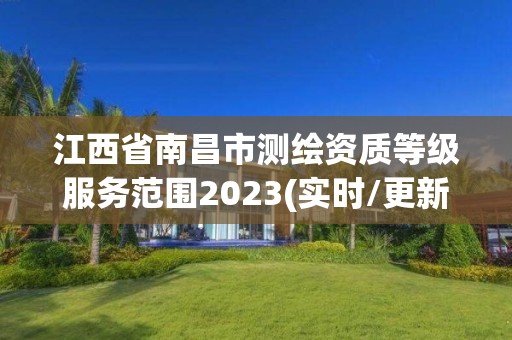 江西省南昌市测绘资质等级服务范围2023(实时/更新中)