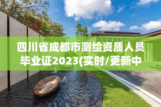 四川省成都市测绘资质人员毕业证2023(实时/更新中)