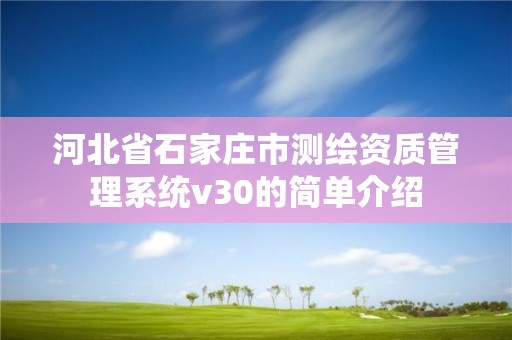 河北省石家庄市测绘资质管理系统v30的简单介绍