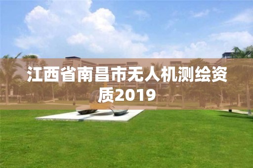 江西省南昌市无人机测绘资质2019