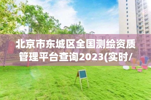 北京市东城区全国测绘资质管理平台查询2023(实时/更新中)