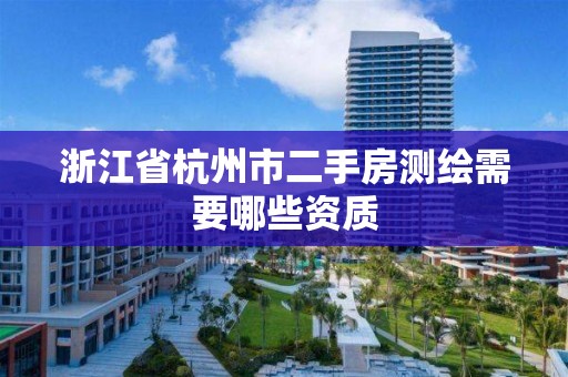 浙江省杭州市二手房测绘需要哪些资质