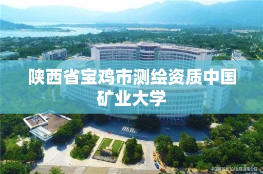 陕西省宝鸡市测绘资质中国矿业大学