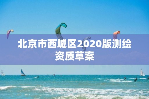 北京市西城区2020版测绘资质草案