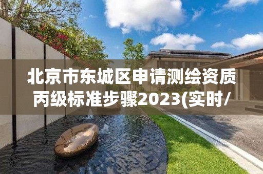 北京市东城区申请测绘资质丙级标准步骤2023(实时/更新中)