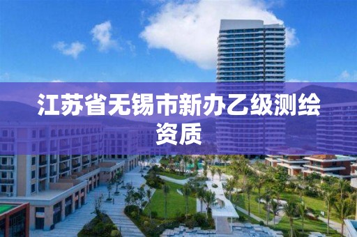 江苏省无锡市新办乙级测绘资质