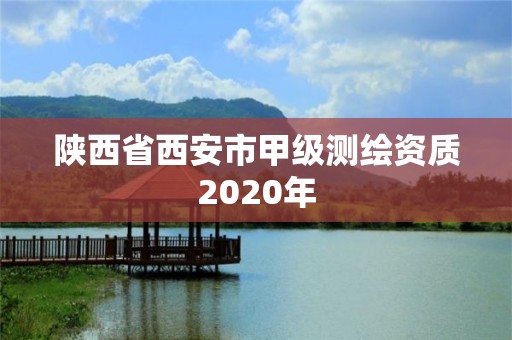 陕西省西安市甲级测绘资质2020年