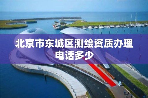 北京市东城区测绘资质办理电话多少