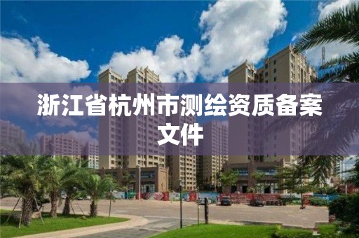 浙江省杭州市测绘资质备案文件