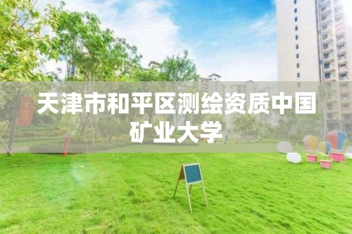 天津市和平区测绘资质中国矿业大学