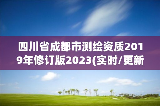 四川省成都市测绘资质2019年修订版2023(实时/更新中)