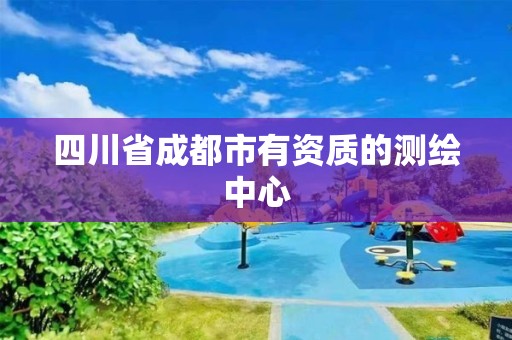 四川省成都市有资质的测绘中心