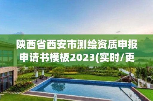 陕西省西安市测绘资质申报申请书模板2023(实时/更新中)