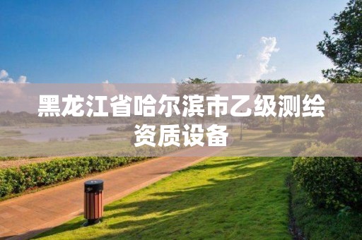 黑龙江省哈尔滨市乙级测绘资质设备