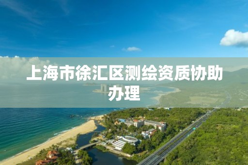 上海市徐汇区测绘资质协助办理