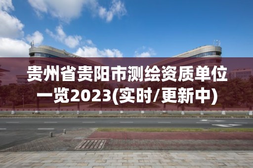 贵州省贵阳市测绘资质单位一览2023(实时/更新中)