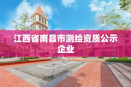 江西省南昌市测绘资质公示企业