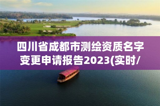 四川省成都市测绘资质名字变更申请报告2023(实时/更新中)