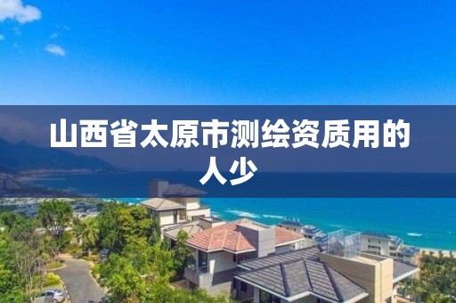 山西省太原市测绘资质用的人少