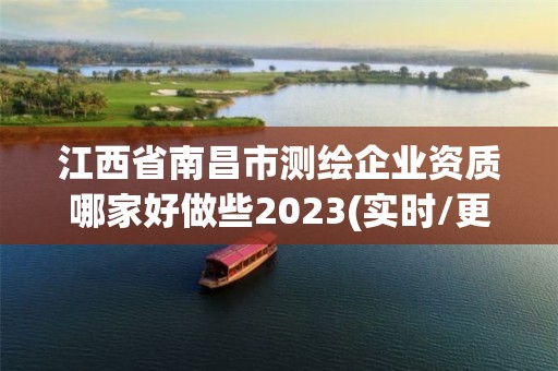 江西省南昌市测绘企业资质哪家好做些2023(实时/更新中)