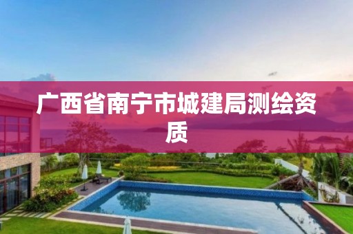 广西省南宁市城建局测绘资质