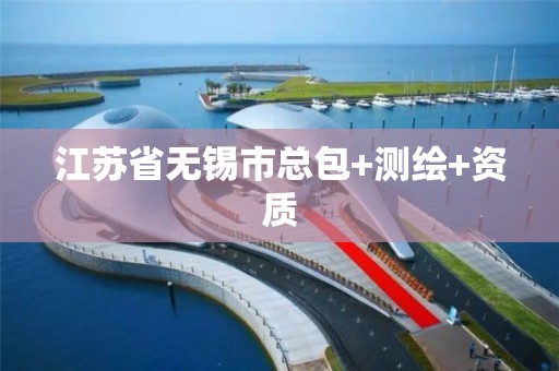 江苏省无锡市总包+测绘+资质