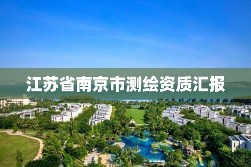 江苏省南京市测绘资质汇报