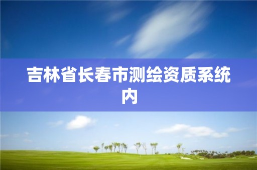 吉林省长春市测绘资质系统内