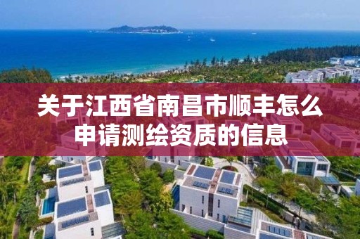 关于江西省南昌市顺丰怎么申请测绘资质的信息