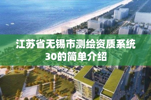 江苏省无锡市测绘资质系统30的简单介绍