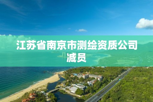 江苏省南京市测绘资质公司减员