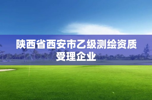 陕西省西安市乙级测绘资质受理企业