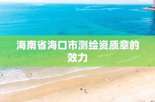 海南省海口市测绘资质章的效力