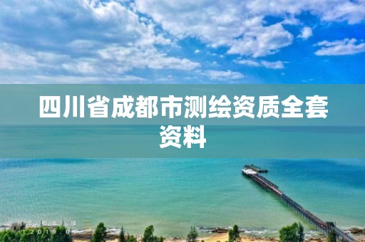 四川省成都市测绘资质全套资料