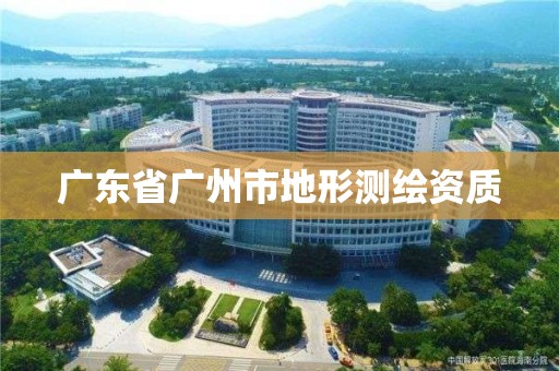 广东省广州市地形测绘资质