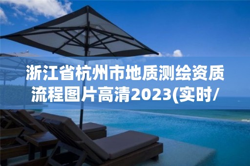 浙江省杭州市地质测绘资质流程图片高清2023(实时/更新中)