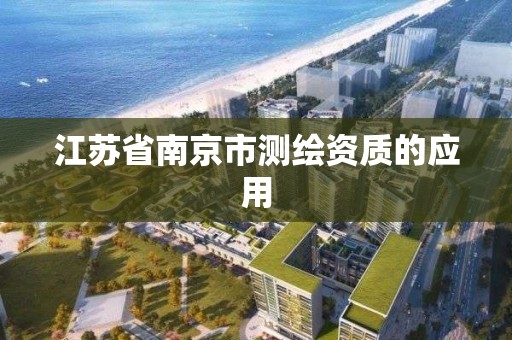 江苏省南京市测绘资质的应用