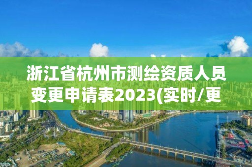 浙江省杭州市测绘资质人员变更申请表2023(实时/更新中)