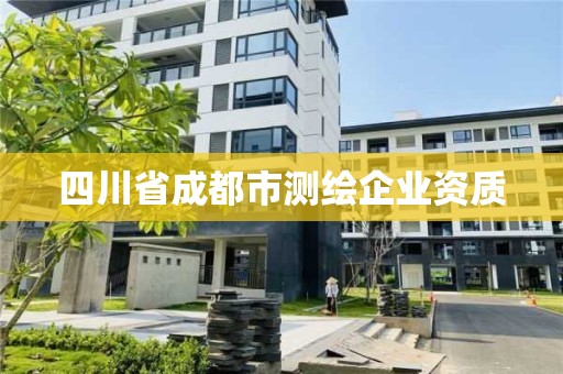 四川省成都市测绘企业资质