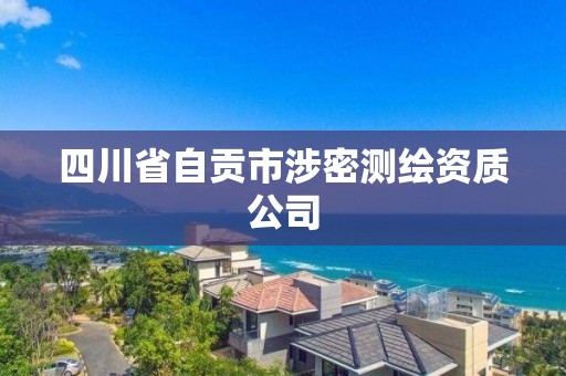 四川省自贡市涉密测绘资质公司