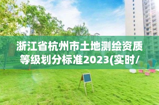 浙江省杭州市土地测绘资质等级划分标准2023(实时/更新中)