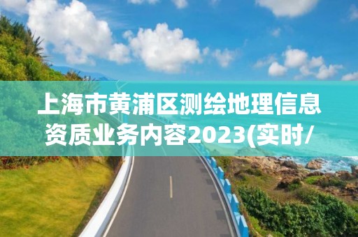 上海市黄浦区测绘地理信息资质业务内容2023(实时/更新中)