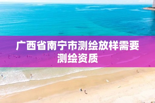 广西省南宁市测绘放样需要测绘资质