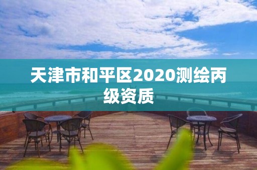 天津市和平区2020测绘丙级资质